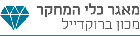 מאגר כלי המחקר - מכון ברוקדייל